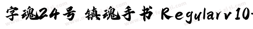 字魂24号 镇魂手书 Regularv10字体转换